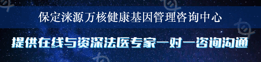 保定涞源万核健康基因管理咨询中心